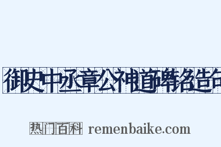 御史中丞章公神道碑铭造句是什么意思的图片